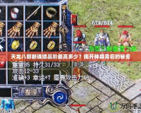 天龍八部斷魂鏢品階最高多少？揭開(kāi)神器背后的秘密