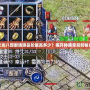 天龍八部斷魂鏢品階最高多少？揭開神器背后的秘密