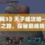 《劍網3》天子峰攻略——登頂之路，探秘巔峰挑戰
