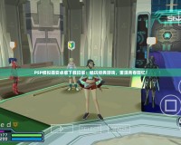 PSP模擬器安卓版下載舊版：暢玩經典游戲，重溫青春回憶！