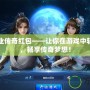 戰神霸業傳奇紅包——讓你在游戲中輕松獲利，暢享傳奇夢想！