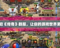 如何開啟《傳奇》群服，讓你的游戲世界更加精彩