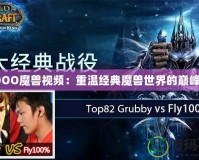 THOOO魔獸視頻：重溫經典魔獸世界的巔峰之戰