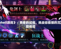 《thehell游戲》：勇者的試煉，挑戰你極限的沉浸式冒險體驗