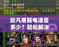 起凡客服電話是多少？輕松解決問(wèn)題，暢享無(wú)憂游戲體驗(yàn)！