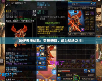 DNF天神戰(zhàn)靴：突破極限，成為戰(zhàn)場之主！