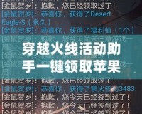 穿越火線活動助手一鍵領取蘋果版：輕松領取豐厚獎勵，暢享游戲無限樂趣