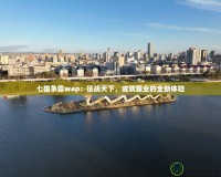 七雄爭霸wap：征戰天下，成就霸業的全新體驗