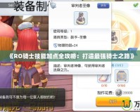 《RO騎士技能加點全攻略：打造最強騎士之路》