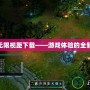 LOL無限視距下載——游戲體驗的全新突破