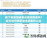 地下城賣錯裝備還能找回來嗎？探究如何挽回誤賣裝備的心血