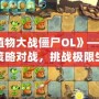 《植物大戰僵尸OL》——全新策略對戰，挑戰極限生存！