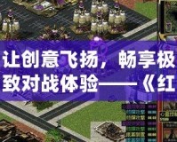 讓創(chuàng)意飛揚，暢享極致對戰(zhàn)體驗——《紅色警戒2：尤里的復(fù)仇》地圖編輯器全解析
