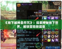 《地下城神圣符咒》：探索神秘地下世界，解鎖冒險新篇章