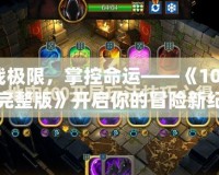 挑戰極限，掌控命運——《100地牢完整版》開啟你的冒險新紀元