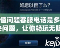 LOL充值問(wèn)題客服電話是多少？解決問(wèn)題，讓你暢玩無(wú)阻！