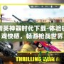 反恐精英神器時代下載-體驗極致游戲快感，暢游槍戰世界
