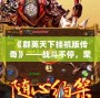 《群英天下掛機版傳奇》——戰斗不停，榮耀永恒！
