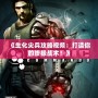 《生化尖兵攻略視頻：打造你的終極戰術！》