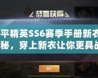 《和平精英SS6賽季手冊新衣服圖片揭秘，穿上新衣讓你更具戰力！》