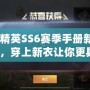 《和平精英SS6賽季手冊新衣服圖片揭秘，穿上新衣讓你更具戰力！》