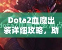 Dota2血魔出裝詳細攻略，助你掌控戰場