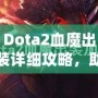 Dota2血魔出裝詳細攻略，助你掌控戰場