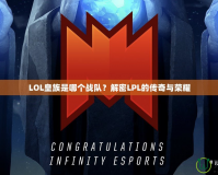 LOL皇族是哪個戰隊？解密LPL的傳奇與榮耀