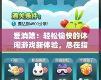 愛消除：輕松愉快的休閑游戲新體驗，盡在指尖
