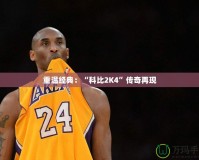 重溫經典：“科比2K4”傳奇再現