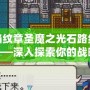 火焰紋章圣魔之光石路線選擇——深入探索你的戰(zhàn)略之道