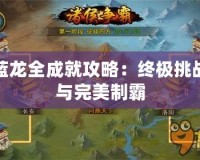 藍龍全成就攻略：終極挑戰與完美制霸