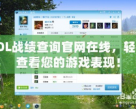 LOL戰(zhàn)績查詢官網(wǎng)在線，輕松查看您的游戲表現(xiàn)！