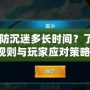 CF防沉迷多長(zhǎng)時(shí)間？了解規(guī)則與玩家應(yīng)對(duì)策略！