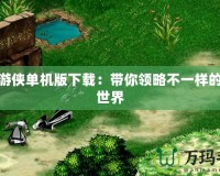 幻靈游俠單機版下載：帶你領(lǐng)略不一樣的幻想世界