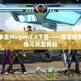 拳皇Mugen5.0下載——盡享經典格斗熱血體驗