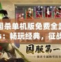 三國殺單機版免費全武將ios：暢玩經(jīng)典，征戰(zhàn)三國的全新體驗