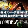 Dota2加好友——開啟你的游戲之旅，與志同道合的玩家一起馳騁戰(zhàn)場(chǎng)