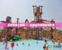冒險島盛大官網——探索最激情的游戲世界