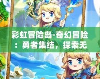 彩虹冒險島-奇幻冒險：勇者集結，探索無盡奇跡