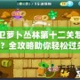保衛蘿卜叢林第十二關怎么過？全攻略助你輕松過關！