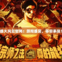《盛大風云官網：游戲盛宴，等你來戰！》