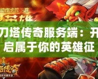 刀塔傳奇服務端：開啟屬于你的英雄征程