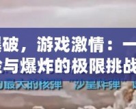 《TNT爆破，游戲激情：一場關于冒險與爆炸的極限挑戰》