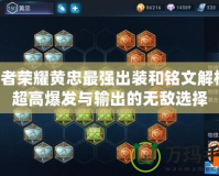 王者榮耀黃忠最強出裝和銘文解析：超高爆發與輸出的無敵選擇