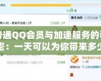 普通QQ會員與加速服務的秘密：一天可以為你帶來多少改變？
