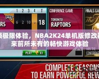 解鎖極限體驗，NBA2K24單機版修改器帶來前所未有的暢快游戲體驗
