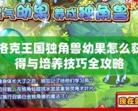 洛克王國獨角獸幼果怎么獲得與培養技巧全攻略