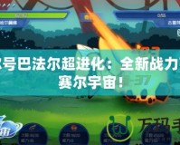 賽爾號巴法爾超進(jìn)化：全新戰(zhàn)力引爆賽爾宇宙！