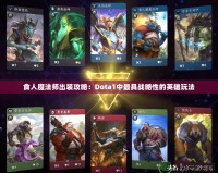 食人魔法師出裝攻略：Dota1中最具戰略性的英雄玩法